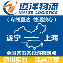 遂寧到上海物流公司_遂寧物流到上海_遂寧至上海物流專線-邁澤