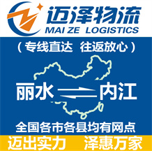 麗水到內(nèi)江物流公司_麗水物流到內(nèi)江_麗水至內(nèi)江物流專(zhuān)線-邁澤