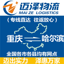 重慶到哈爾濱物流公司_重慶物流到哈爾濱_重慶至哈爾濱物流專(zhuān)線-邁澤