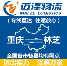 重慶到林芝物流公司_重慶物流到林芝_重慶至林芝物流專線-邁澤
