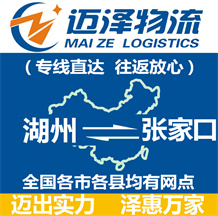 湖州到張家口物流公司_湖州物流到張家口_湖州至張家口物流專線-邁澤