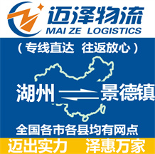 湖州到景德鎮(zhèn)物流公司_湖州物流到景德鎮(zhèn)_湖州至景德鎮(zhèn)物流專(zhuān)線-邁澤