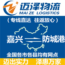 嘉興到防城港物流公司_嘉興物流到防城港_嘉興至防城港物流專(zhuān)線-邁澤