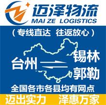 臺州到錫林郭勒物流公司_臺州物流到錫林郭勒_臺州至錫林郭勒物流專線-邁澤