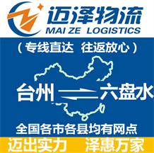 臺(tái)州到六盤水物流公司_臺(tái)州物流到六盤水_臺(tái)州至六盤水物流專線-邁澤