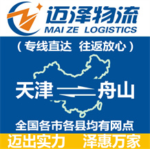 天津到舟山物流公司_天津物流到舟山_天津至舟山物流專線-邁澤