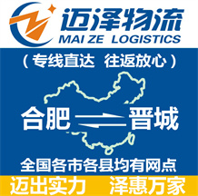 合肥到晉城物流公司_合肥物流到晉城_合肥至晉城物流專線-邁澤