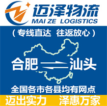 合肥到汕頭物流公司_合肥物流到汕頭_合肥至汕頭物流專(zhuān)線-邁澤