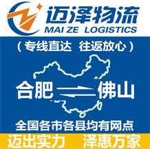 合肥到佛山物流公司_合肥物流到佛山_合肥至佛山物流專線-邁澤