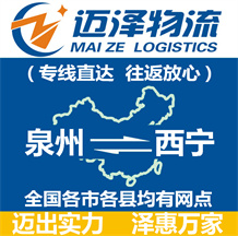 泉州到西寧物流公司_泉州物流到西寧_泉州至西寧物流專線-邁澤