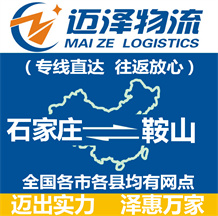 石家莊到鞍山物流公司_石家莊物流到鞍山_石家莊至鞍山物流專(zhuān)線-邁澤
