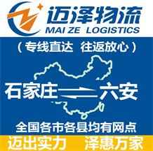 石家莊到六安物流公司_石家莊物流到六安_石家莊至六安物流專(zhuān)線-邁澤