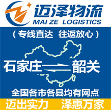 石家莊到韶關物流公司_石家莊物流到韶關_石家莊至韶關物流專線-邁澤