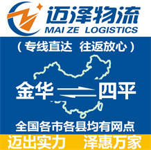 金華到四平物流公司_金華物流到四平_金華至四平物流專(zhuān)線-邁澤