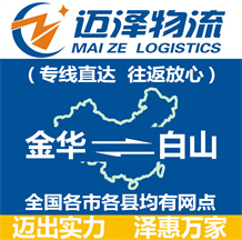 金華到白山物流公司_金華物流到白山_金華至白山物流專線-邁澤