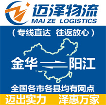 金華到陽(yáng)江物流公司_金華物流到陽(yáng)江_金華至陽(yáng)江物流專線-邁澤