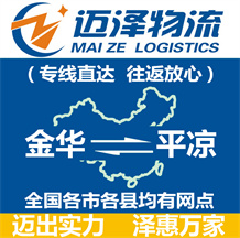 金華到平?jīng)鑫锪鞴綺金華物流到平?jīng)鯻金華至平?jīng)鑫锪鲗?zhuān)線-邁澤