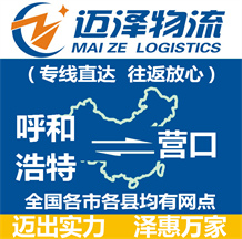 呼和浩特到營(yíng)口物流公司_呼和浩特物流到營(yíng)口_呼和浩特至營(yíng)口物流專(zhuān)線(xiàn)-邁澤