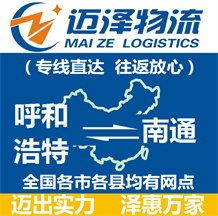 呼和浩特到南通物流公司_呼和浩特物流到南通_呼和浩特至南通物流專(zhuān)線-邁澤