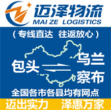 包頭到烏蘭察布物流公司_包頭物流到烏蘭察布_包頭至烏蘭察布物流專線-邁澤