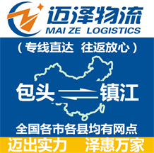 包頭到鎮江物流公司_包頭物流到鎮江_包頭至鎮江物流專線-邁澤