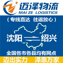 沈陽(yáng)到紹興物流公司_沈陽(yáng)物流到紹興_沈陽(yáng)至紹興物流專線-邁澤