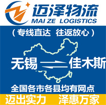 無錫到佳木斯物流公司_無錫物流到佳木斯_無錫至佳木斯物流專線-邁澤