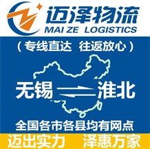 無錫到淮北物流公司_無錫物流到淮北_無錫至淮北物流專線-邁澤