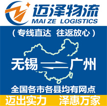 無錫到廣州物流公司_無錫物流到廣州_無錫至廣州物流專線-邁澤