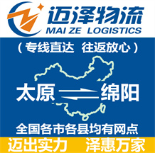 太原到綿陽物流公司_太原物流到綿陽_太原至綿陽物流專線-邁澤