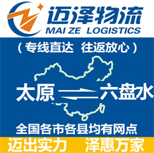 太原到六盤水物流公司_太原物流到六盤水_太原至六盤水物流專線-邁澤
