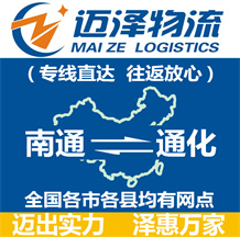 南通到通化物流公司_南通物流到通化_南通至通化物流專(zhuān)線(xiàn)-邁澤