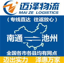 南通到池州物流公司_南通物流到池州_南通至池州物流專線-邁澤