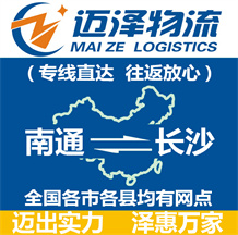 南通到長(zhǎng)沙物流公司_南通物流到長(zhǎng)沙_南通至長(zhǎng)沙物流專線-邁澤