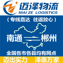 南通到郴州物流公司_南通物流到郴州_南通至郴州物流專(zhuān)線(xiàn)-邁澤