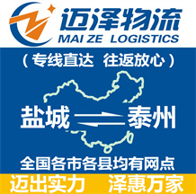 鹽城到泰州物流公司_鹽城物流到泰州_鹽城至泰州物流專線-邁澤