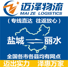 鹽城到麗水物流公司_鹽城物流到麗水_鹽城至麗水物流專線-邁澤