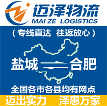 鹽城到合肥物流公司_鹽城物流到合肥_鹽城至合肥物流專(zhuān)線(xiàn)-邁澤