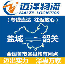 鹽城到韶關物流公司_鹽城物流到韶關_鹽城至韶關物流專線-邁澤