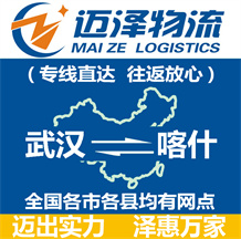 武漢到喀什物流公司_武漢物流到喀什_武漢至喀什物流專線-邁澤