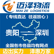 貴陽到深圳物流公司_貴陽物流到深圳_貴陽至深圳物流專線-邁澤