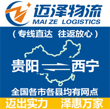 貴陽(yáng)到西寧物流公司_貴陽(yáng)物流到西寧_貴陽(yáng)至西寧物流專線-邁澤