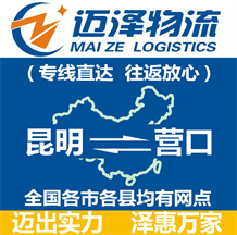 昆明到營(yíng)口物流公司_昆明物流到營(yíng)口_昆明至營(yíng)口物流專線-邁澤
