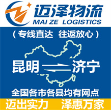 昆明到濟寧物流公司_昆明物流到濟寧_昆明至濟寧物流專線-邁澤