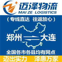 鄭州到大連物流公司_鄭州物流到大連_鄭州至大連物流專(zhuān)線(xiàn)-邁澤