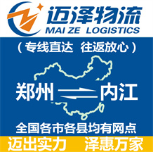 鄭州到內(nèi)江物流公司_鄭州物流到內(nèi)江_鄭州至內(nèi)江物流專線-邁澤