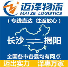長沙到揭陽物流公司_長沙物流到揭陽_長沙至揭陽物流專線-邁澤