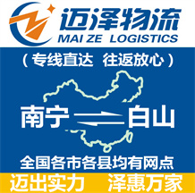 南寧到白山物流公司_南寧物流到白山_南寧至白山物流專線-邁澤