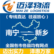 南寧到新鄉(xiāng)物流公司_南寧物流到新鄉(xiāng)_南寧至新鄉(xiāng)物流專(zhuān)線-邁澤