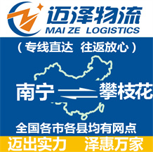 南寧到攀枝花物流公司_南寧物流到攀枝花_南寧至攀枝花物流專線-邁澤